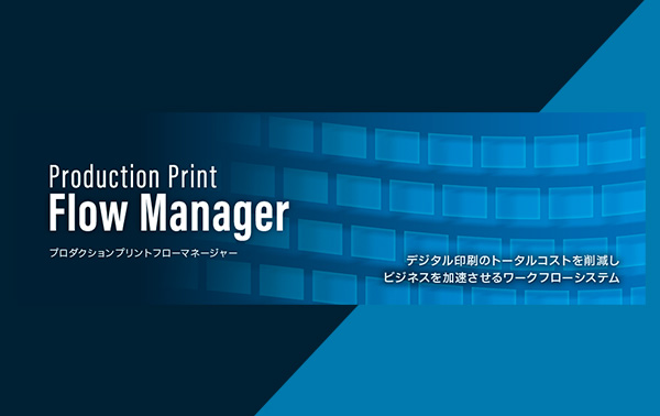 Production Print Flow Manager デジタル印刷のトータルコストを削減しビジネスを加速させるワークフローシステム