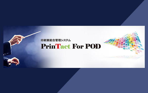 印刷業総合管理システム PrinTact for POD