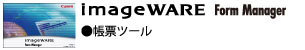 imageWARE Form Manager 帳票ツール