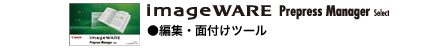 imageWARE Prepress Manager Select 編集・面付けツール
