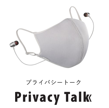 プライバシートーク Privacy Talk