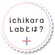 ichikara Labとは？