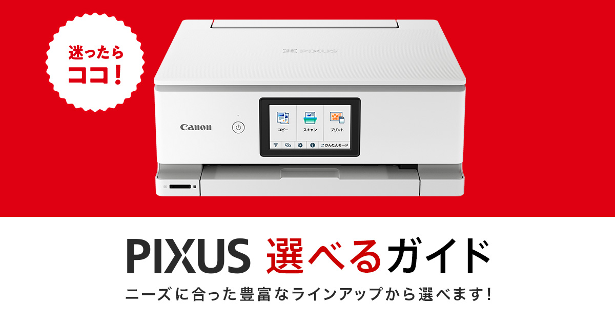 PIXUS選べるガイド｜PIXUS Premium Series｜XK500