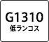 G1310 低ランコス