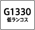 G1330 低ランコス