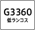 G3360 低ランコス