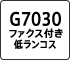 G7030 ファクス付き 低ランコス