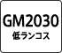 GM2030 低ランコス