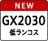 NEW GX2030 低ランコス