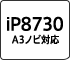 iP8730 A3ノビ対応