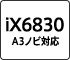 iX6830 A3ノビ対応