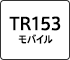 TR153 モバイル