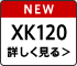 NEW XK120 詳しく見る