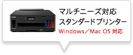 マルチニーズ対応スタンダードプリンター Windows/Mac OS 対応