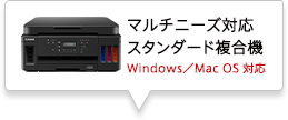 マルチニーズ対応スタンダード複合機 Windows/Mac OS 対応