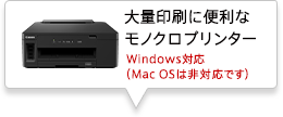 大量印刷に便利なモノクロプリンター Windows対応（Mac OSは非対応です）