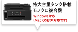 特大容量タンク搭載モノクロ複合機Windows対応（Mac OSは非対応です）