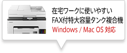 在宅ワークに使いやすいFAX付特大容量タンク複合機 Windows/Mac OS 対応