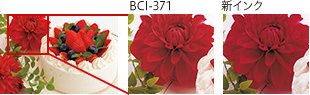 BCI-371と新インクの比較イメージ