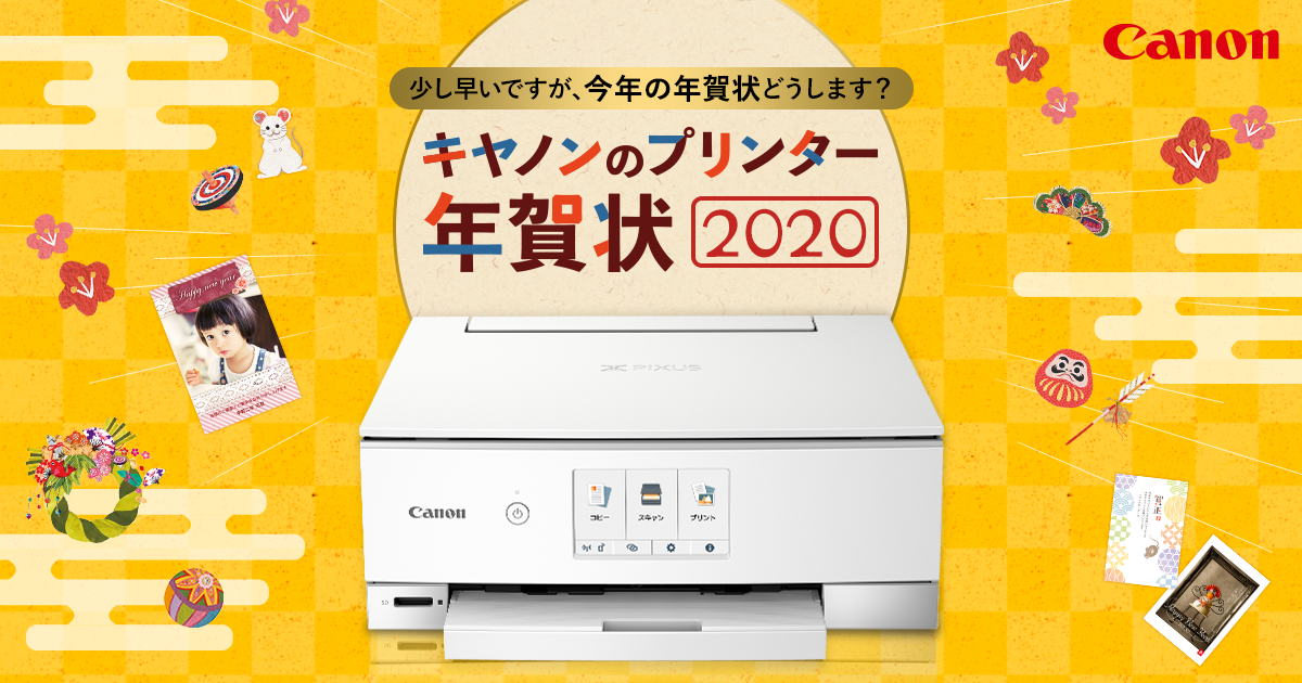 キヤノン インクジェットプリンター Pixus年賀状2020 ダウンロード素材