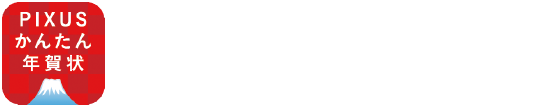 PIXUS かんたん年賀状 iOS / Android