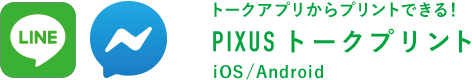 トークアプリからプリントできる！ PIXUS トークプリント iOS / Android