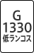 G1330 低ランコス