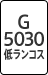 G5030 低ランコス