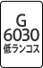 G6030 低ランコス