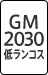 GM2030 低ランコス