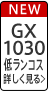 GX1030 低ランコス 詳しく見る
