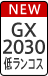 GX2030 低ランコス
