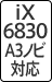 iX6830 A3ノビ対応