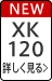 XK120 詳しく見る
