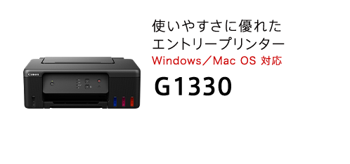 使いやすさに優れたエントリープリンターWindows対応（Mac OSは非対応です）G1330