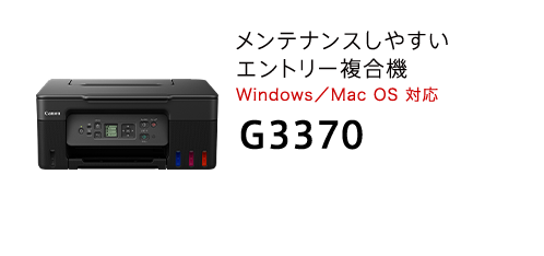 使いやすさに優れたエントリー複合機Windows対応（Mac OSは非対応です）G3370