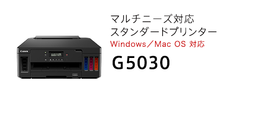 マルチニーズ対応スタンダードプリンターWindows／Mac OS 対応 G5030