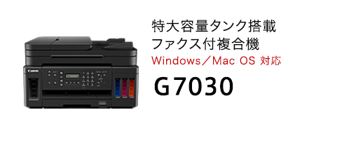 G7030　特大容量タンク搭載ファクス付複合機Windows／Mac OS 対応