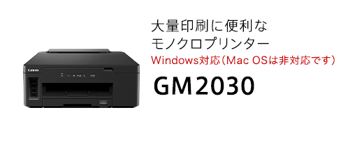 大量印刷に便利なモノクロプリンターWindows対応（Mac OSは非対応です）GM2030
