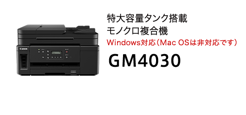GM4030 特大容量タンク搭載モノクロ複合機Windows対応（Mac OSは非対応です）