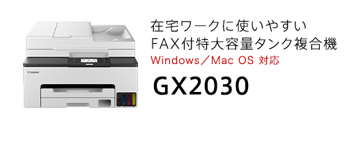 在宅ワークに使いやすいFAX付特大容量タンク複合機 Windows／Mac OS 対応