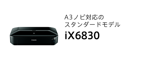 iX6830　A3ノビ対応のスタンダードモデル