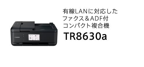 TR8630a　有線LANに対応したファクス＆ADF付コンパクト複合機