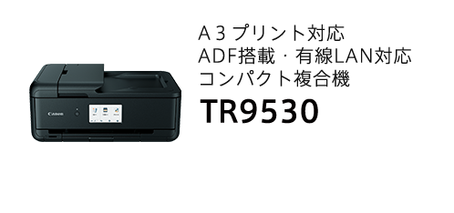 TR9530　A3プリント対応ADF搭載・有線LAN対応コンパクト複合機