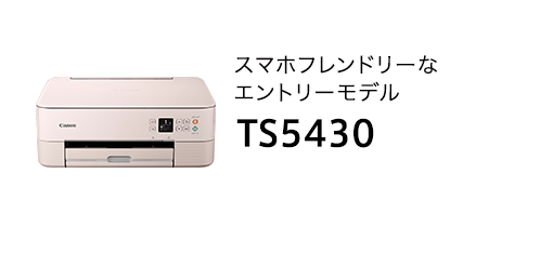 TS5430　スマホフレンドリーなエントリーモデル