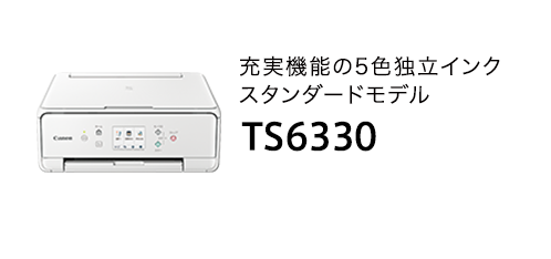 TS6330　充実機能の5色独立インクスタンダードモデル