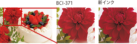 BCI-371と新インクの比較イメージ