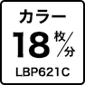 カラー18枚／分 LBP621C