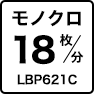 モノクロ18枚／分 LBP621C