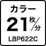 カラー21枚／分 LBP622C